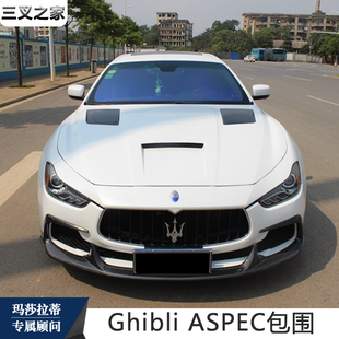 适用玛莎拉蒂Ghibli改装 吉博力前后唇扰流尾翼 Aspec碳纤维大包围