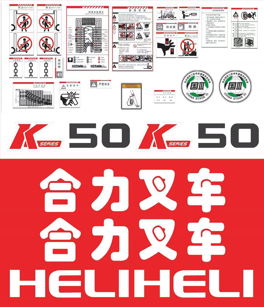 合力叉车配件全车车贴k50贴纸