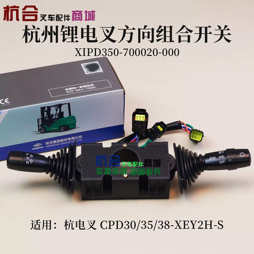 杭州锂电叉 CPD30-XEY2H-SI叉车方向组合开关XIPD350-700020-000