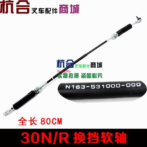 换挡软轴适用杭州叉车30N/R25/30N-RW15A叉车变速箱挂档拉线N163