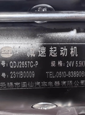 闽仙 QDJ2657C-P起动机 11齿 24V/5.5KW 适用玉柴1DQ639-3708010A