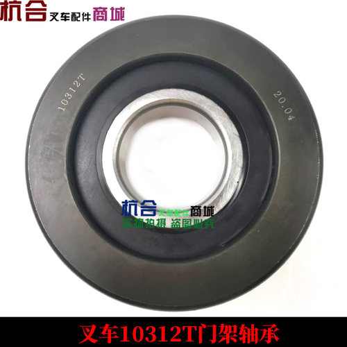 叉车门架轴承 门架滚轮10312K适用杭叉8-10吨 80H 100H 80-100R