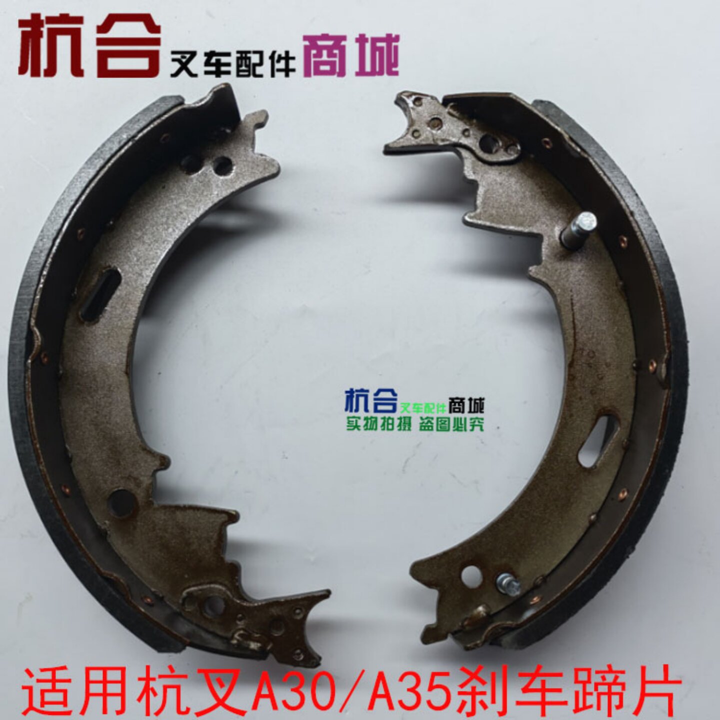 叉车制动器摩擦片龙工杭叉合力3-3.5T吨制动蹄片A30 30HB刹车片