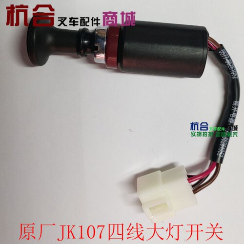 原厂前大灯开关 JK107 4线 适用杭叉1-10T照明开关 带线双挡开关