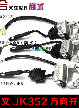 适用合力杭叉电动叉车开关JK352方向开关前进后退换挡开关3线/5线