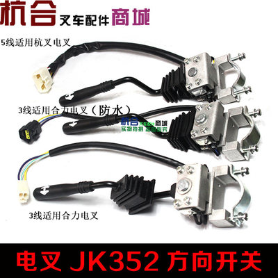 适用合力杭叉开关jk352方向