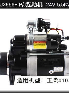 闽仙 QDJ2659E-P/J 起动机 24V 5.5KW 11齿 适用YC4108 YC4A115