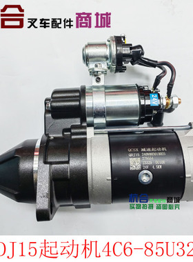 全柴QDJ2519F-P QDJ15叉车起动机 全柴4C6-85U32 C5-82U32启动机