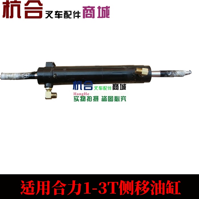 叉车1-3T侧移器油缸 侧移油缸 侧移液压转向油缸 适用合力