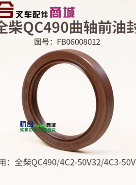 全柴QC490 4C3-50V33 曲轴前油封 60*80*12mm 适用合力龙工3 3.5T