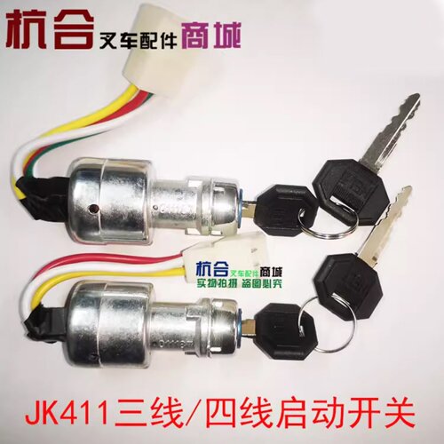 合力叉车启动开关JK411龙工预热钥匙启动开关柳工电门锁三线 四线