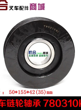 叉车链轮轴承 780310K2 合力3.5吨链轮轴承 50*155*42mm