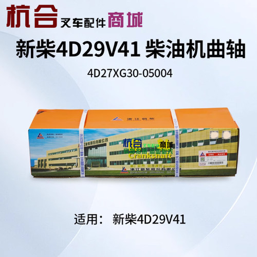叉车发动机曲轴4D27XG30-05004 适用新柴4D29V41 4D29G31国三京四
