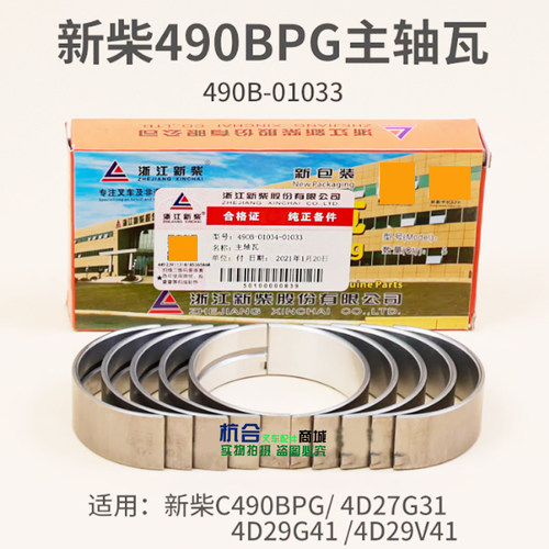 叉车发动机主轴瓦490B-01033适用新柴C490 4D27G31 4D29V41曲轴瓦