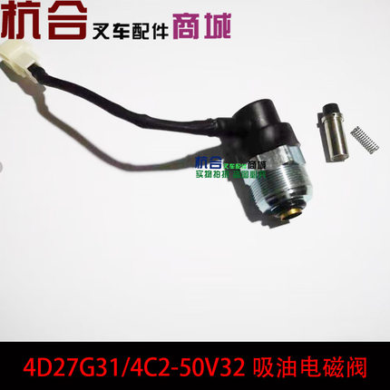 A30 A35国三进油电磁阀组件4D27G31/4C2-50V32吸油电磁阀 带线