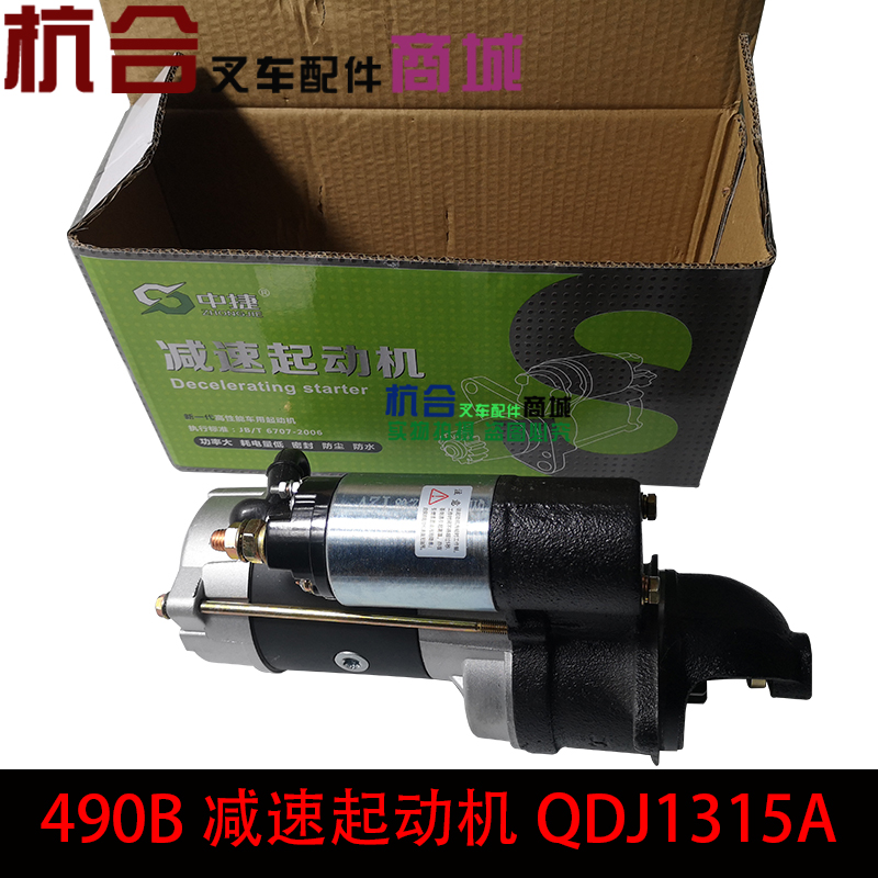 J1315A减速起动机 490启动马达适用杭叉合力3吨490发动机