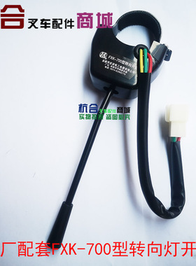 FXK-700三线转向灯开关适用杭叉H30 30HB H35通用JK802转向开关