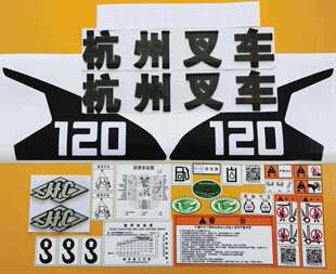 叉车车贴  适用杭叉X系列10吨 12吨  15吨  X100 X120 X150全车贴