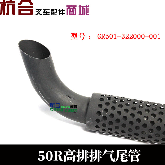 叉车高位排气尾管GR501-322000-001 适用杭叉R50高位排气尾管烟囱