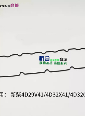叉车气缸盖罩垫4D32YG30-11004适用新柴4D29V41 4D32X41 4D32G40