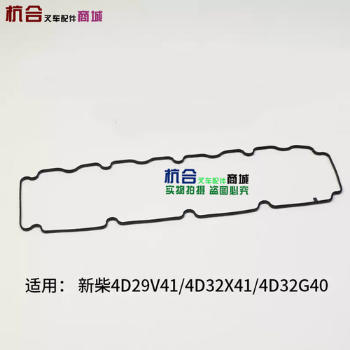 叉车气缸盖罩垫4D32YG30-11004适用新柴4D29V41 4D32X41 4D32G40