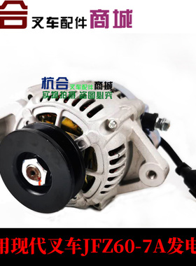 JFZ60-7A发电机 14V 60A 适用现代铲车 铲车洋马4tnv88