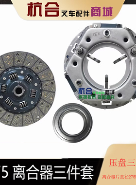 叉车离合器片 压盘 分离轴承三件套 适用杭叉合力龙工2T 3吨3.5吨