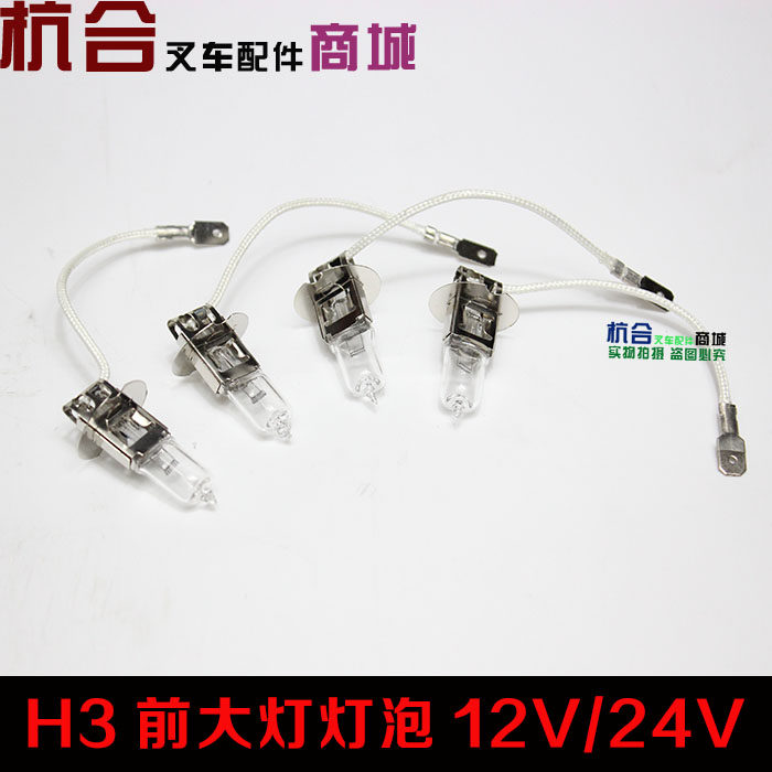 叉车灯泡H3灯泡 前大灯灯泡 射灯泡12V/24V适用合力杭叉龙工灯泡