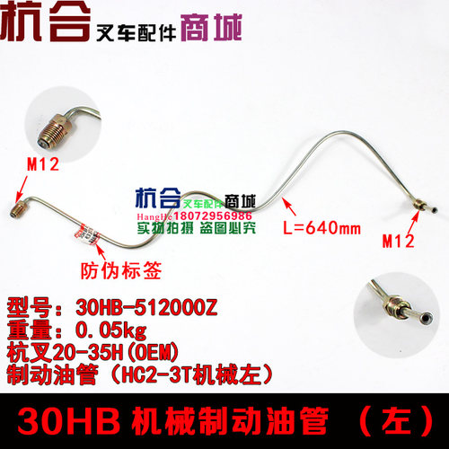 叉车刹车油管　适用杭叉H30 H35 30HB手动挡  机械制动油管　 - 封面