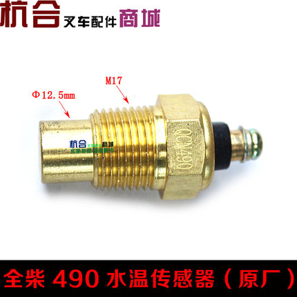 合力叉车水温感应塞 QC490GP水温感应器12V 水温传感器