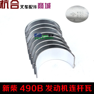叉车配件发动机连杆瓦 490B发动机小瓦 适用合力杭叉台励福龙工