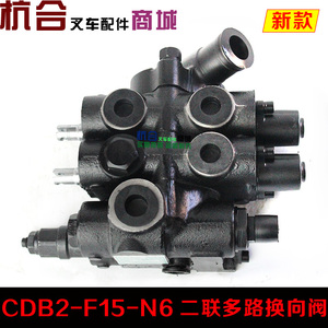 叉车多路阀 CDB2F15N6 2联多路换向阀 适用杭叉新款3吨A30 A35
