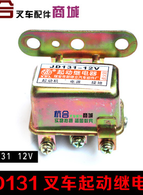 JD131启动电器 JD131/JD231 24V 叉车起动继电器/启动继电器