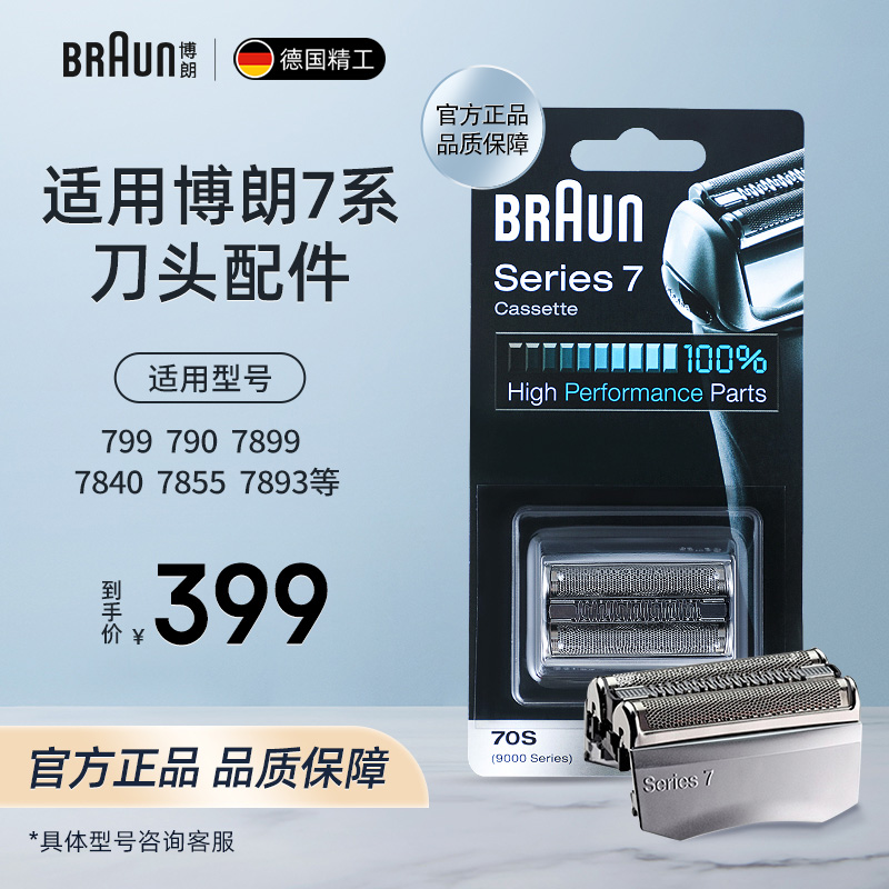 博朗70s刀头适用7系须刀官方正品