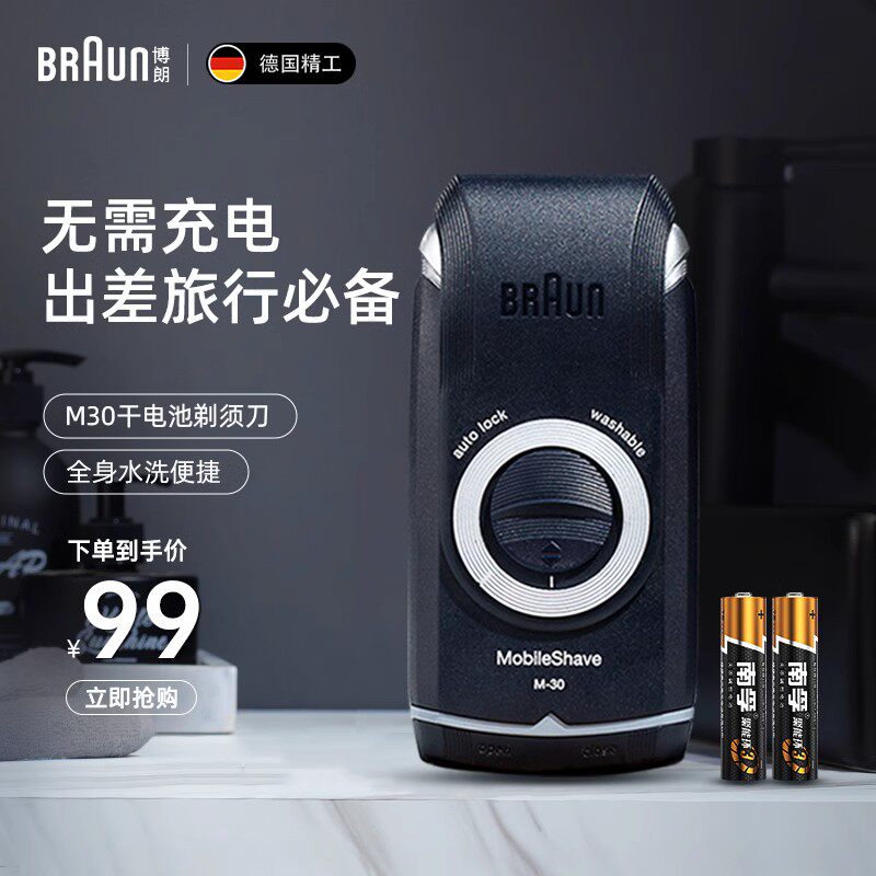 博朗男士电动剃须刀m30s干电池便携往复式刮胡须刀送男友礼物