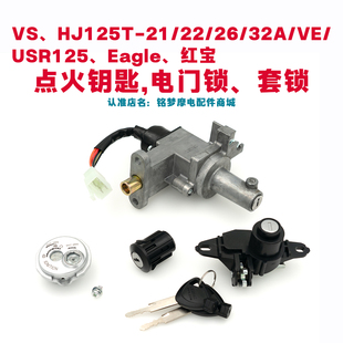 适用VS/HJ125T-21/22/26/32A套锁VE/ USR125电门锁Eagle点火钥匙