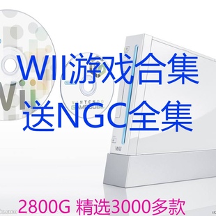 Wii游戏豪华合集pc电脑游戏will模拟器游戏WBFS格式 教程 附模拟器