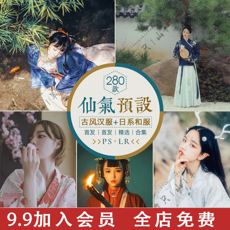 LR预设仙气古风汉服古装旗袍调色PS/PR/FCPX/达芬奇/AE/LUT滤镜