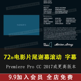 PR字幕模板-电影片尾谢幕滚动演职员表上升字幕标题插件预设
