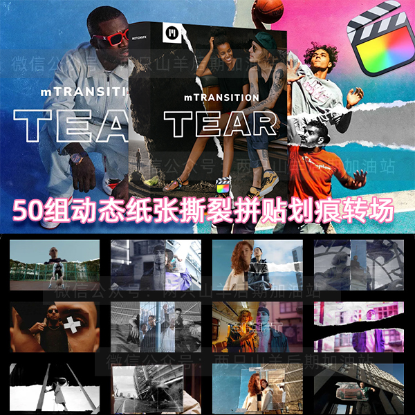 FCPX插件-50组时尚复古动态纸张撕裂撕纸拼贴做旧划痕过渡转场