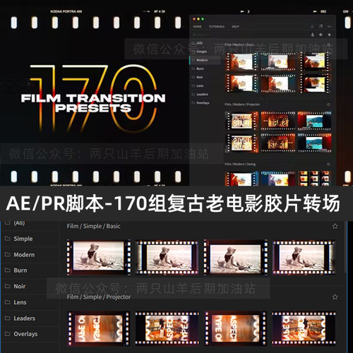 AE/PR脚本-170组复古老电影胶片卷轴过渡转场预设（含音效）