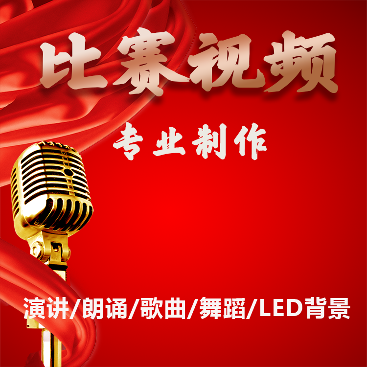 诗歌朗诵演讲出比赛背景视频定制作合唱故事ppt舞蹈台剪辑音乐LED