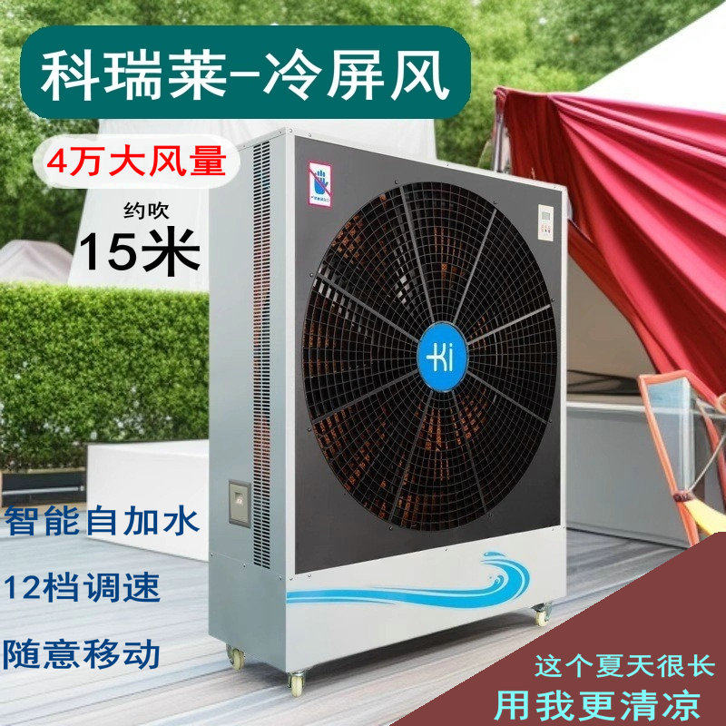科瑞莱冷屏风大型商用冷风机户外