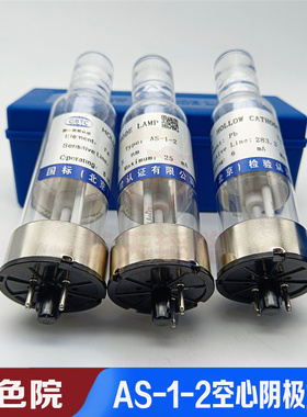 As-1-2有色院两针脚原子吸收元素空心阴极灯长寿耐用金银铜铁镉