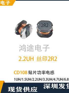 贴片功率电感CD108 2.2UH 印字2R2尺寸10*10*8非屏蔽电感绕线电感