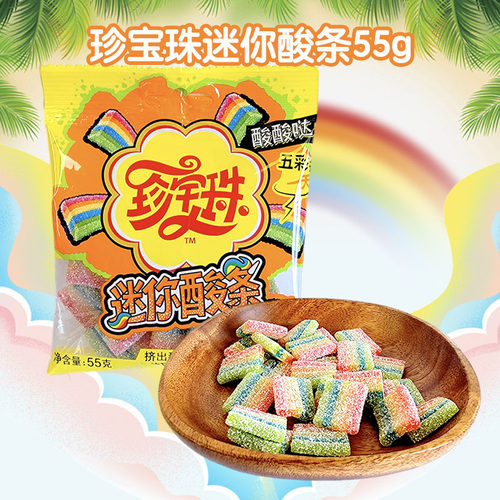 珍宝珠迷你酸条55g袋装软糖