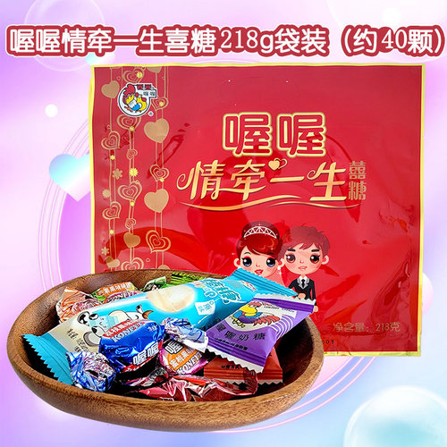 喔喔情牵一生喜糖果袋装218g