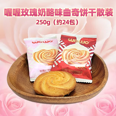 喔喔玫瑰奶酪味曲奇饼干散装250g