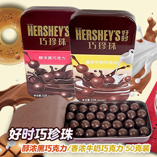 s好时巧珍珠香浓牛奶巧克力豆醇浓黑巧克力豆铁盒装 Hershey 50g