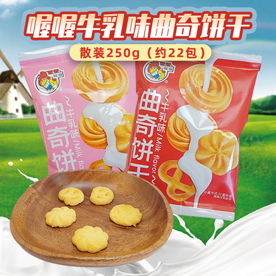 喔喔牛乳味曲奇饼干散装250g食品
